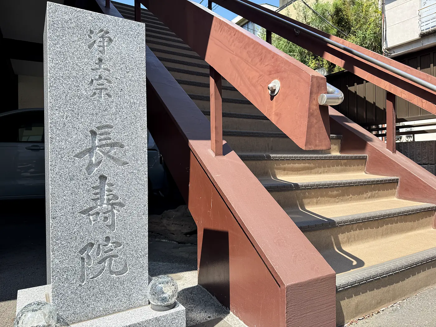 長壽院 寺号標(浄土宗 長壽院)