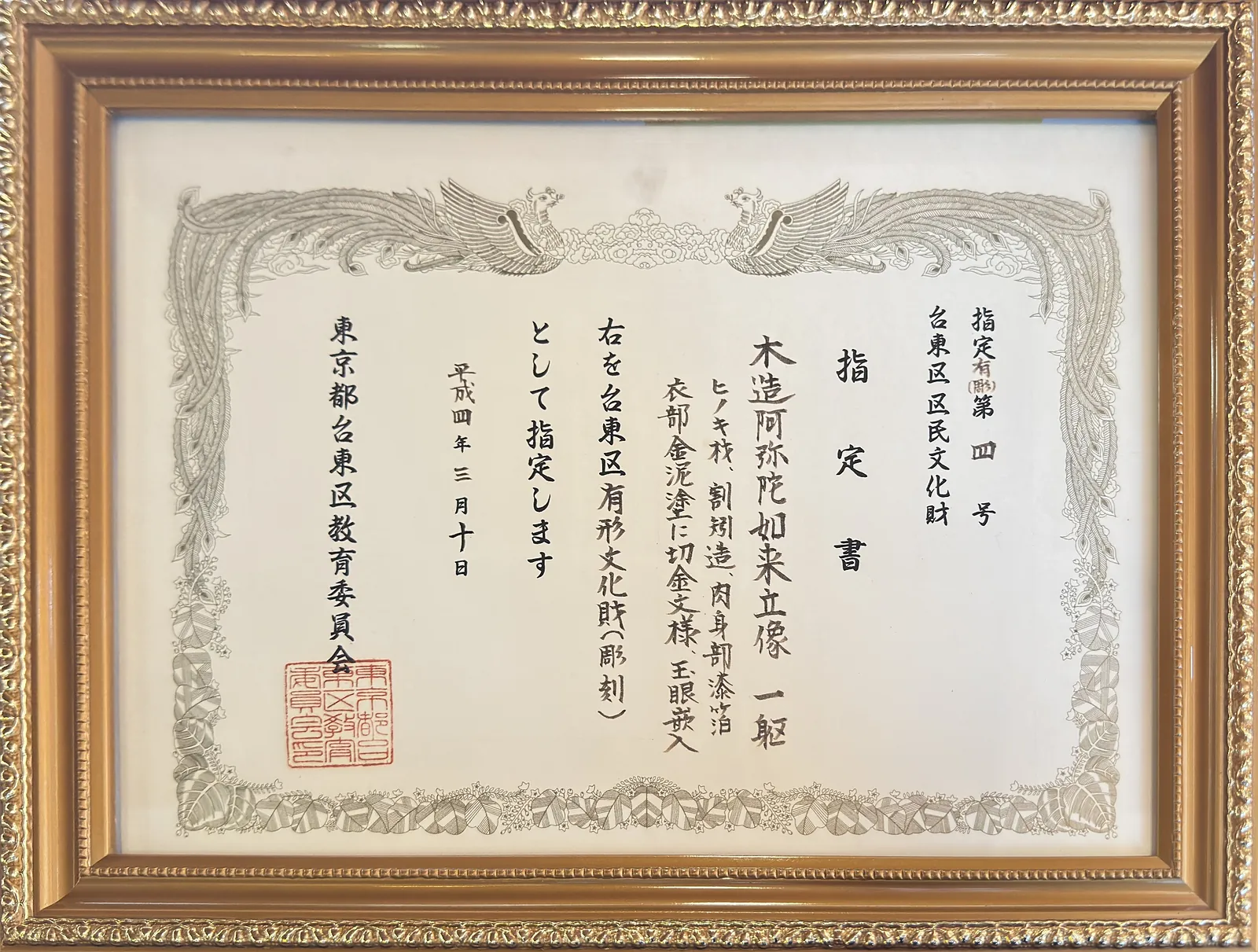 木造阿弥陀如来立像 台東区有形文化財 指定書（台東区教育委員会）