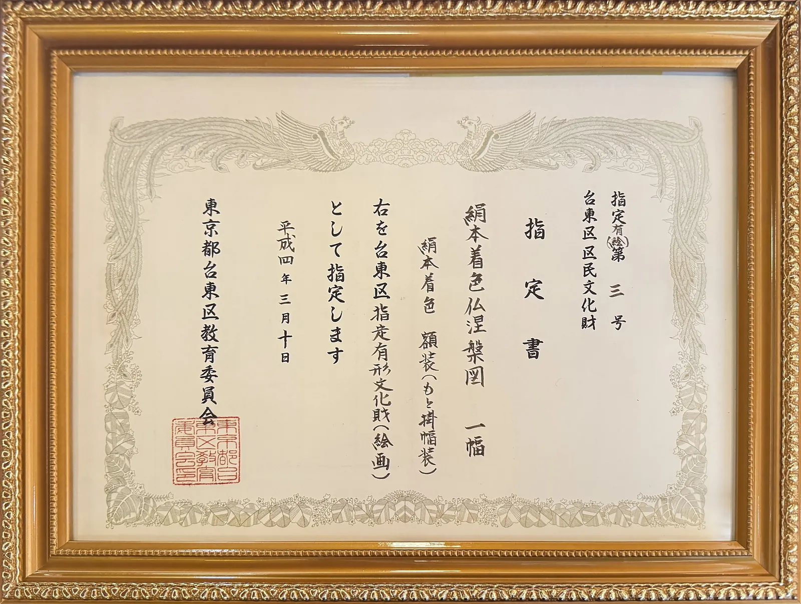 絹本着色仏涅槃図 台東区有形文化財 指定書（台東区教育委員会）